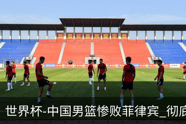 世界杯-中国男篮惨败菲律宾 彻底无缘巴黎奥运