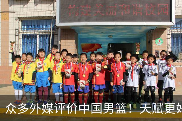 众多外媒评价中国男篮！天赋更好，打法却过时