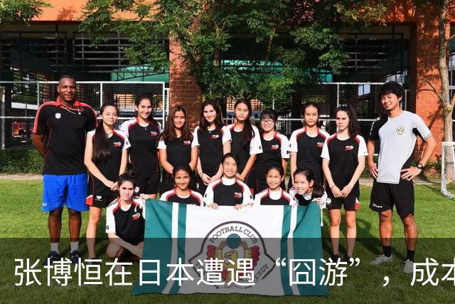 张博恒在日本遭遇“囧游”，成本失控的代价不能转嫁给运动员
