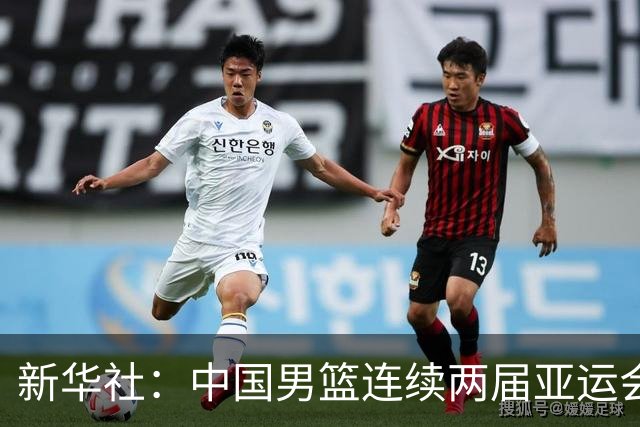 新华社：中国男篮连续两届亚运会止步半决赛，不是用“偶然”可以解释的