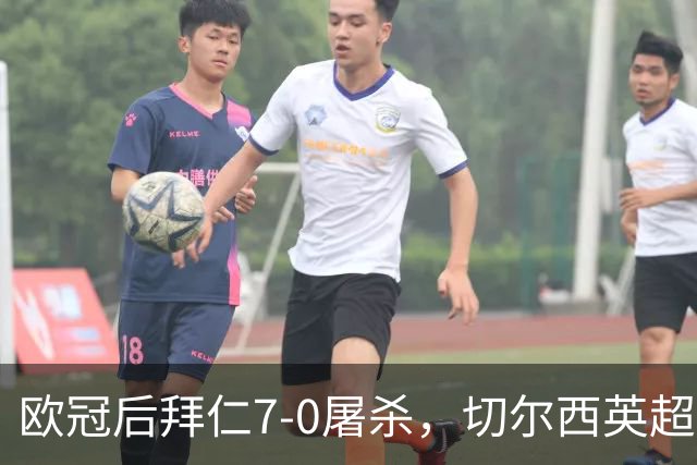 欧冠后拜仁7-0屠杀，切尔西英超崩盘0-3吞败