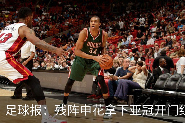 足球报：残阵申花拿下亚冠开门红，将士们对后续比赛多了期待