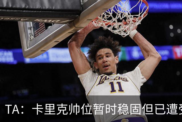 TA：卡里克帅位暂时稳固但已遭受审视，曼联的建队方案存在缺陷